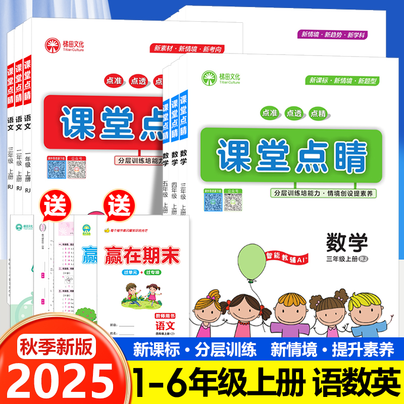 2025秋人教版课堂点睛小学一二三四五六年级上册语文数学英语同步课时训练习册课后作业本复习预习