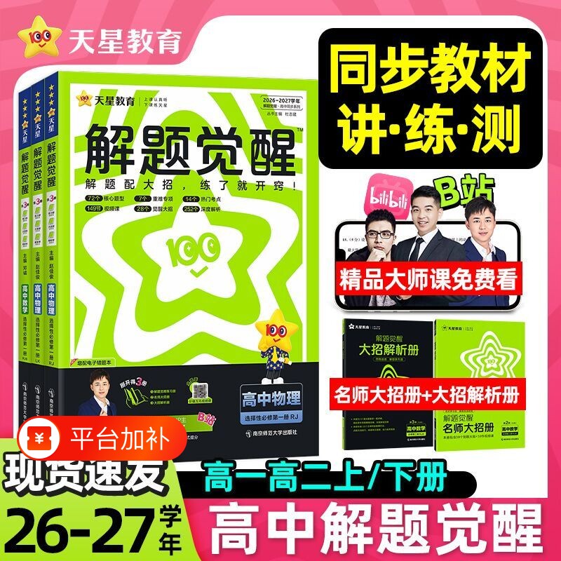 2027解题觉醒高一语文高中数学物理化学上册必修高二选择性英语生物英地理历史教材帮天星教育人教同步鲁科版练习知识点学习第一册