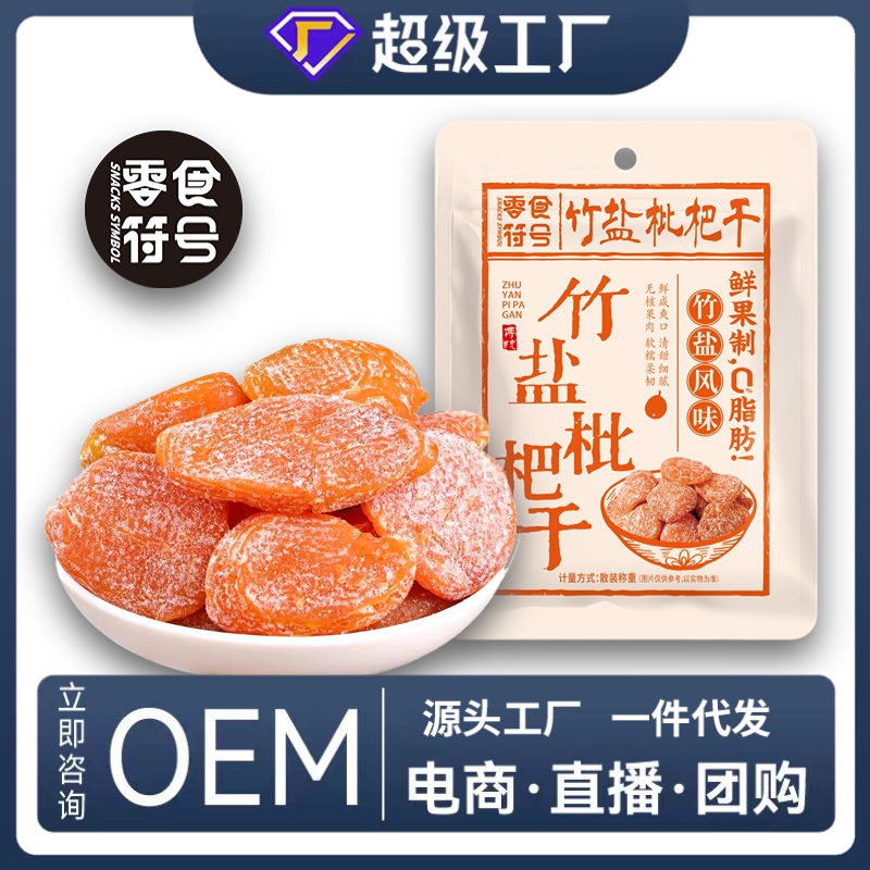 正宗竹盐枇杷甘草枇杷干原味水果干果脯无添加琵琶干孕妇休闲零食
