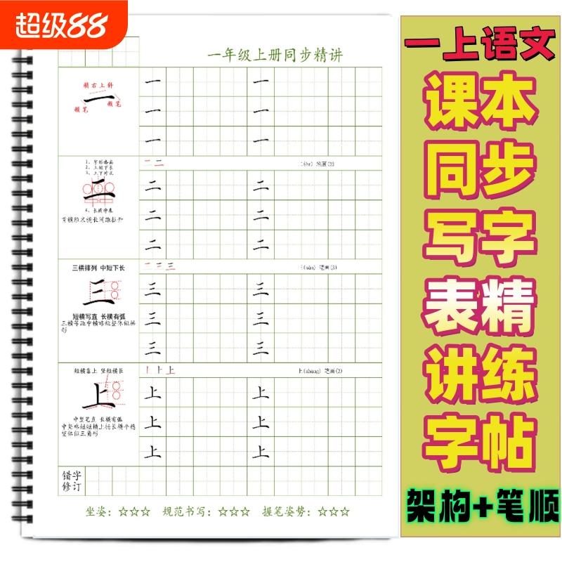 课本同步生字架构笔顺精讲练字帖