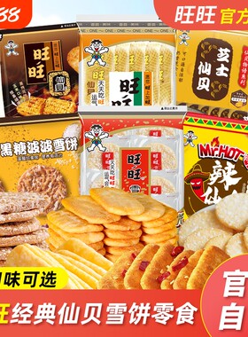 旺旺仙贝米饼零食饼小零食小吃T芝士玉米咸蛋黄辣味袋装年货节