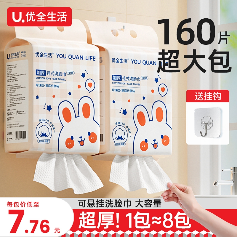 优全生活壁挂式洗脸巾