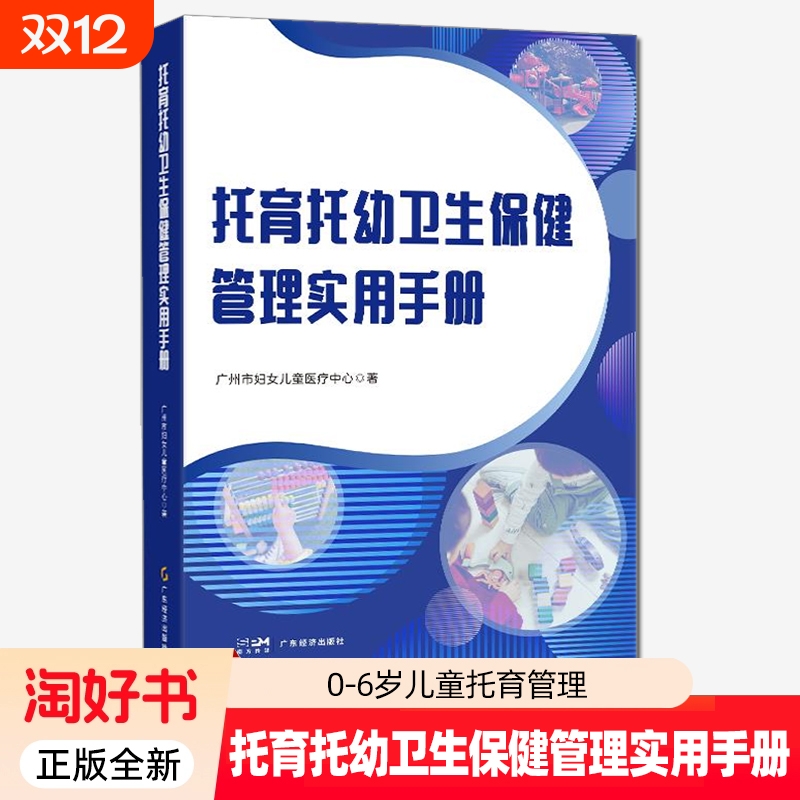 托育托幼卫生保健管理实用手册 广州市妇女儿童医疗中心 广东经济出版社 9787545490237托育所幼儿园0-3-6岁儿童养育照护管理书籍