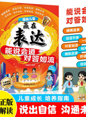 趣味漫画儿童赢在表达能说会道对答如流正版培养孩子成长中不可或缺的表达力让孩子一开口就会说高情商社交小学生课外阅读书籍