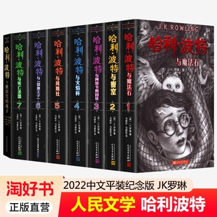 哈利波特书全套8册中文版2022纪念版JK罗琳哈利波特与魔法石死亡圣器密室火焰杯混血王子凤凰社阿兹卡班囚徒 中小学生儿童小说书籍