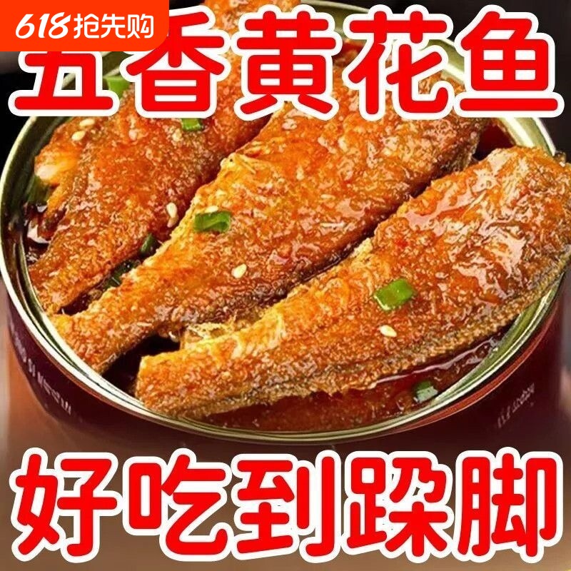 五香黄花鱼罐头香辣开盖即食海鲜熟食鱼肉零食小吃休闲食品下饭菜