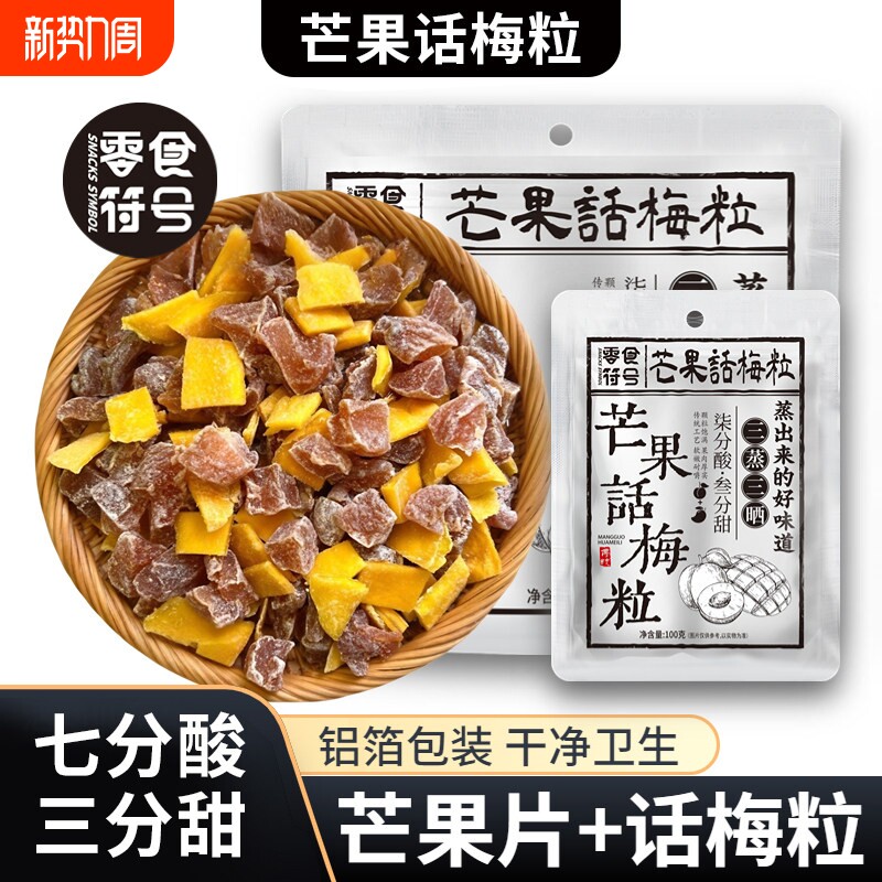 芒果话梅粒酸甜梅子水果干搭配爽口解腻果干蜜饯果脯办公室小零食