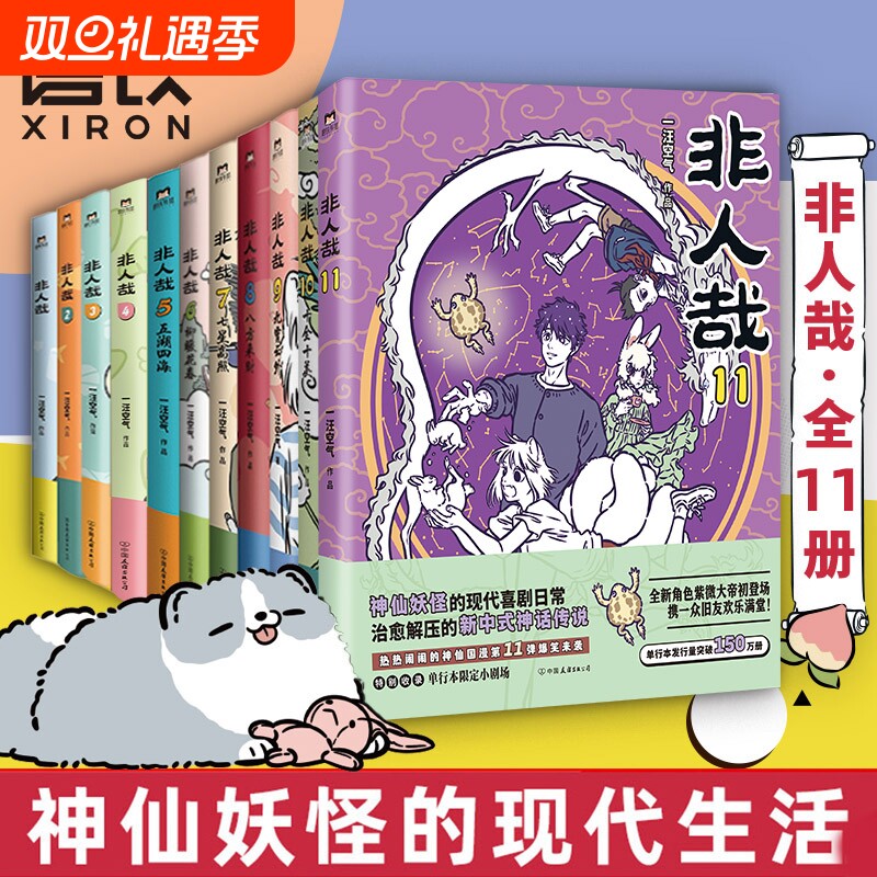 【全11册】非人哉漫画1-11全套一汪空气 全套全集白茶幽灵使徒