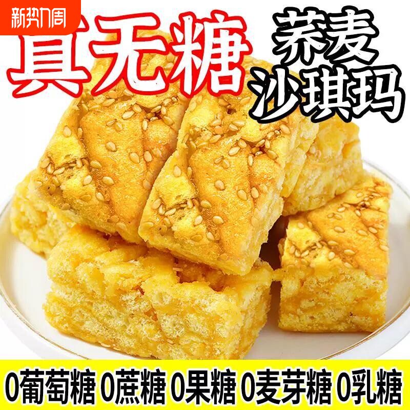 真无糖苦荞麦麦沙琪玛友轻糖尿人食品健康糕点早餐松软粗粮代餐