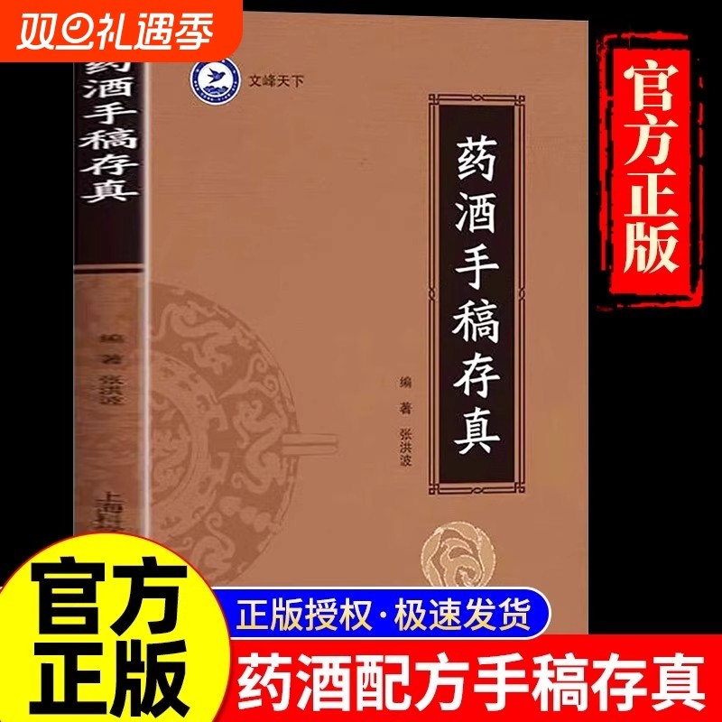 药酒手稿存真中华配方对症祛百病古今配制处方健脑益智乌须黑发养颜嫩肤保健美容研制用法用量功效药方书正版