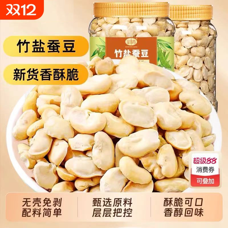 正宗竹盐蚕豆新鲜蚕豆去壳云南保山炒货原味香酥烤蚕豆零食兰花豆