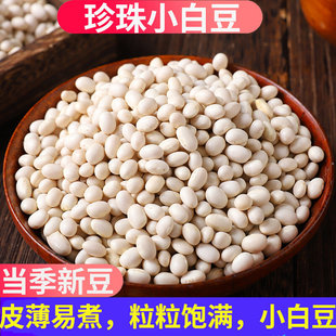农家小白豆珍珠豆小白豆炖菜煲汤农家小白芸豆小雪豆豆类杂粮好吃
