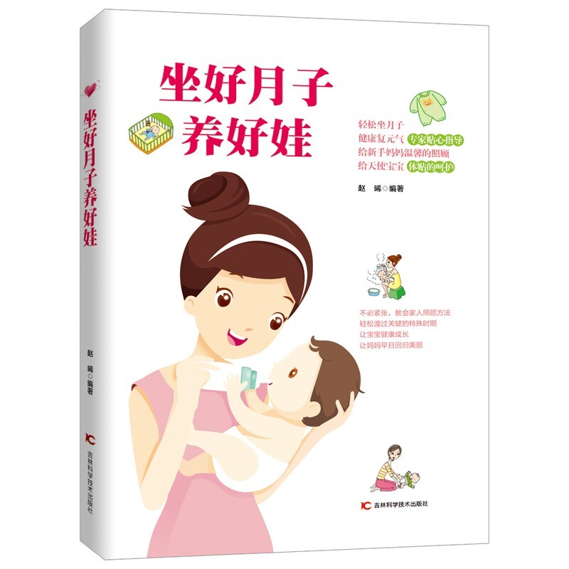 认准正版 坐好月子养好娃孕产育儿读物月子护理知识新生儿照顾指南产