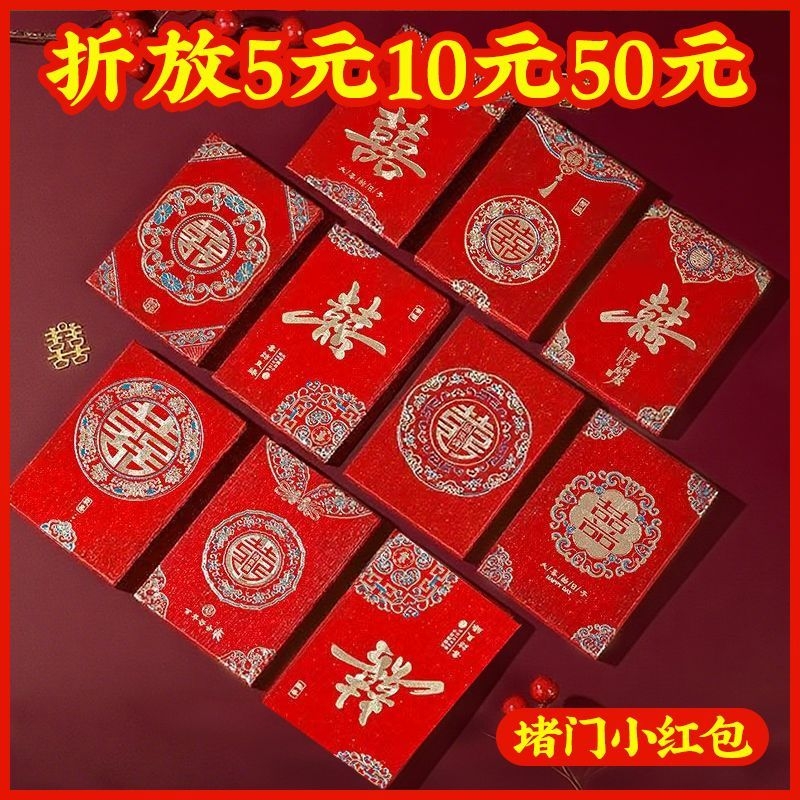 结婚堵门小红包专用接亲迷你小号创意婚礼拦门抛洒专用塞门缝红包
