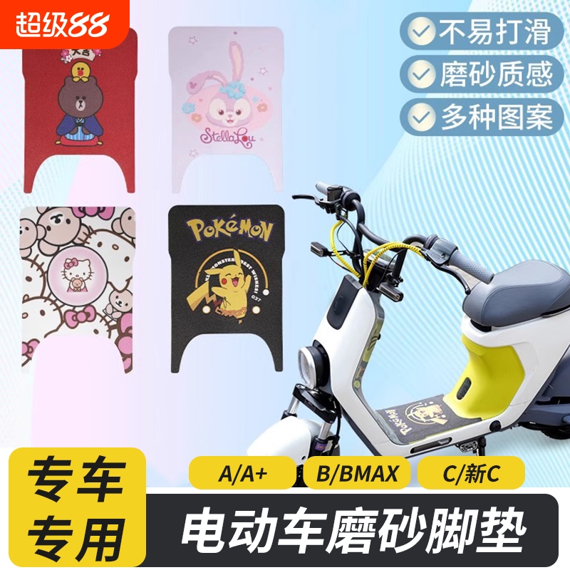适用九号电动车磨砂脚垫