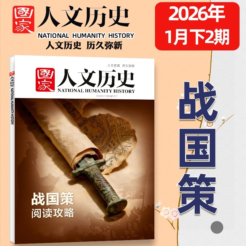 国家人文历史杂志2026年1月1/2期新战国策2025年1-24期全2024年单本可选马年说马中国行黑神话悟空红楼梦初高中生文史地理知识过刊,书籍/杂志/报纸,期刊杂志,淘宝优惠券,粉丝福利购,淘宝优惠卷