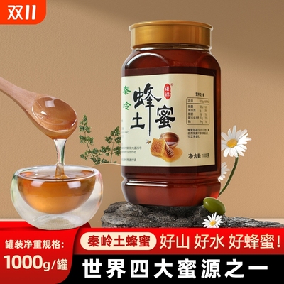 秦岭土蜂蜜正宗无添加深山土蜂蜜