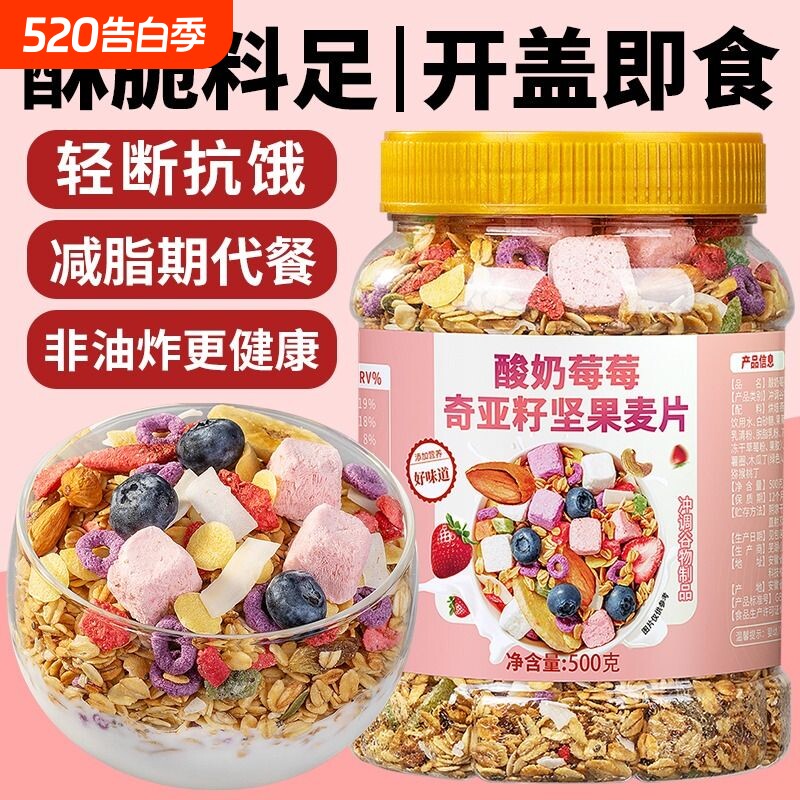 酸奶坚果水果奇亚籽燕麦片即食冲饮早餐营养代餐谷物烘焙冻干冲泡