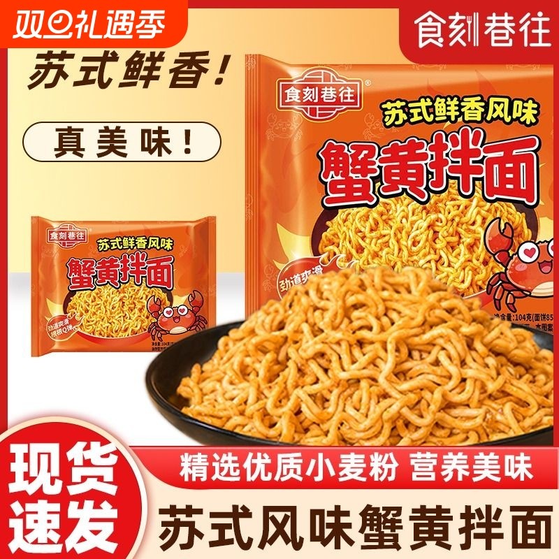 食刻巷往蟹黄拌面方便面袋装蟹黄风味拌面泡面整箱夜宵冲泡速食