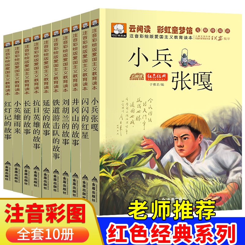 雷锋的故事红色经典书籍小兵张嘎