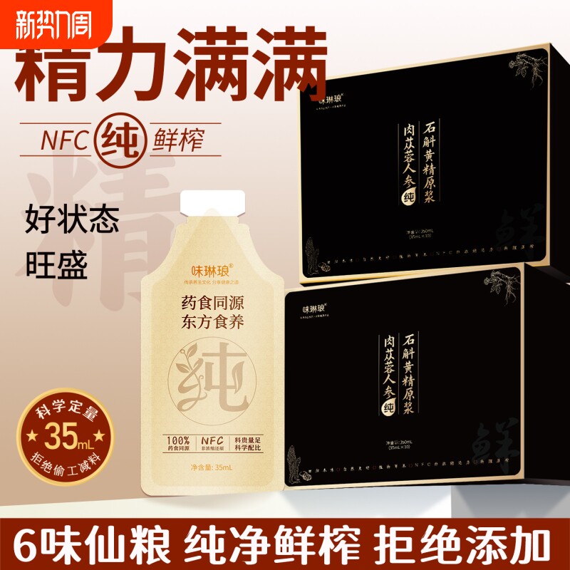 肉苁蓉人参石斛黄精原浆黄芪枸杞鲜榨健康