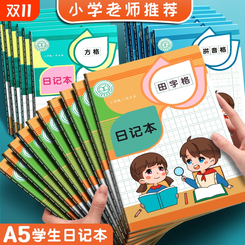 A5课业款小学生日记本专用卡通可爱方格田字格男孩女孩儿童加厚笔记本车线缝线本拼音