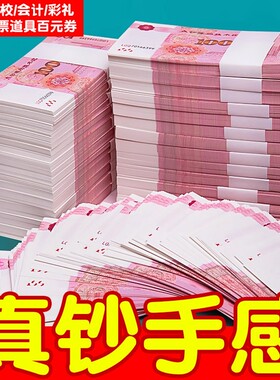 点钞练功钞练功券100元卷点钞银行学校比赛订婚彩仿真影视道具会计出纳练习结婚专用一万元喜钱带2026封新款