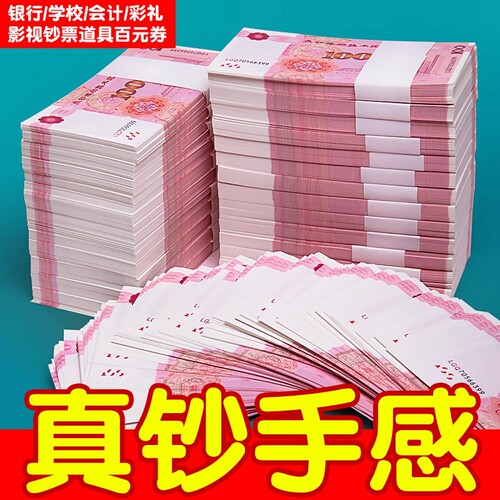 点钞练功钞练功券100元卷点钞银行学校比赛订婚彩仿真影视道具会计出纳练习结婚专用一万元喜钱带2026封新款