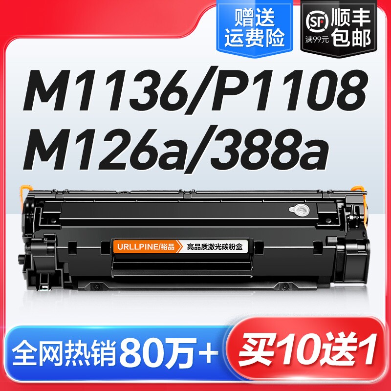 适用惠普打印机硒鼓墨盒m1136CC388A HP1108 m126a/nw p11061007 p1008 388a m1213nf 1216nfh M128fn88a裕品