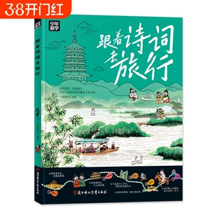 正版【少年游学】跟着诗词去旅行 少年游学地理百科 覆盖地理建筑工艺历史多领域知识紧扣课本探索世界的新篇章学生课外阅读书籍
