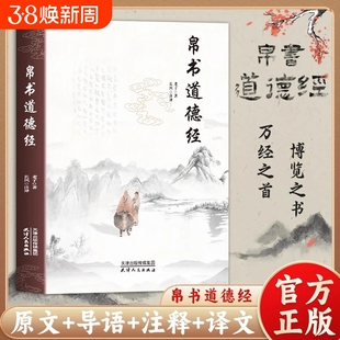 【抖音同款】帛书道德经正版老子原文译文注释甲乙本河上公王弼版马王堆帛书竹简版中国国学经典哲学读物国学经典读本道家经典书L