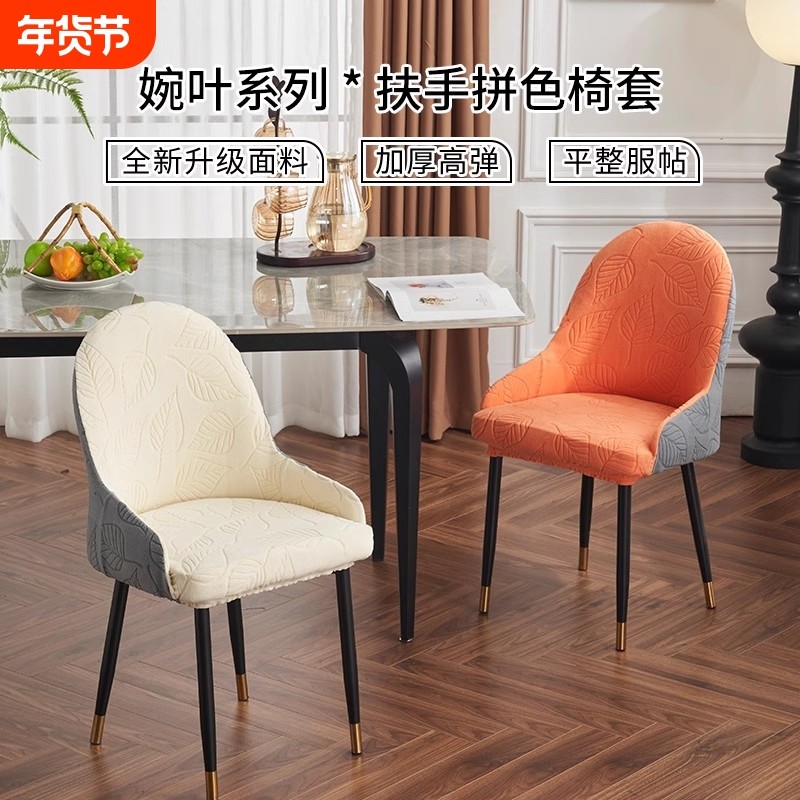 弧形座椅带扶手椅子套罩2024新款万能通用家用高级感餐椅套凳子套,居家布艺,椅套/椅垫,淘宝优惠券,粉丝福利购,淘宝优惠卷