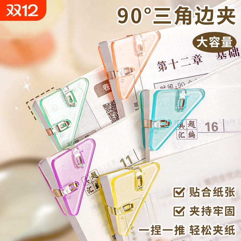 【老师推荐】三角夹书本边角夹