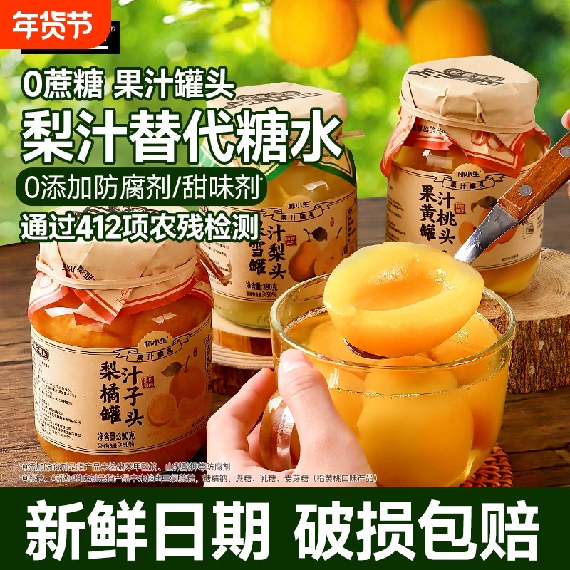 林小生水果黄桃罐头果汁橘子雪梨新鲜0添加蔗糖梨汁零食糖水