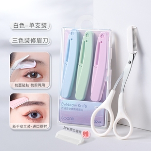 小修眉刀套装 修眉毛剪刀女士专用眉剪带眉梳子修剪器男士 工具神器