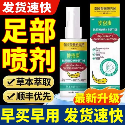 使密康地龙多肽草本抑菌喷雾浴足剂手足喷雾官方喷雾手足护理喷剂