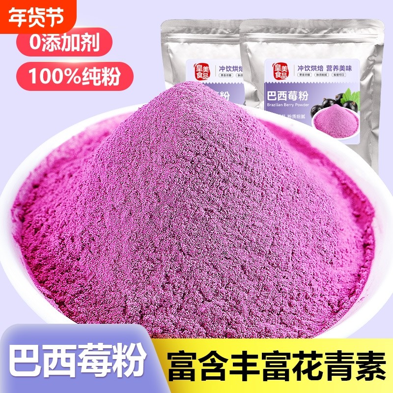纯巴西莓粉奇亚籽冲泡饮料拌酸奶碗商用冻干树莓蓝莓袋装甜菜根