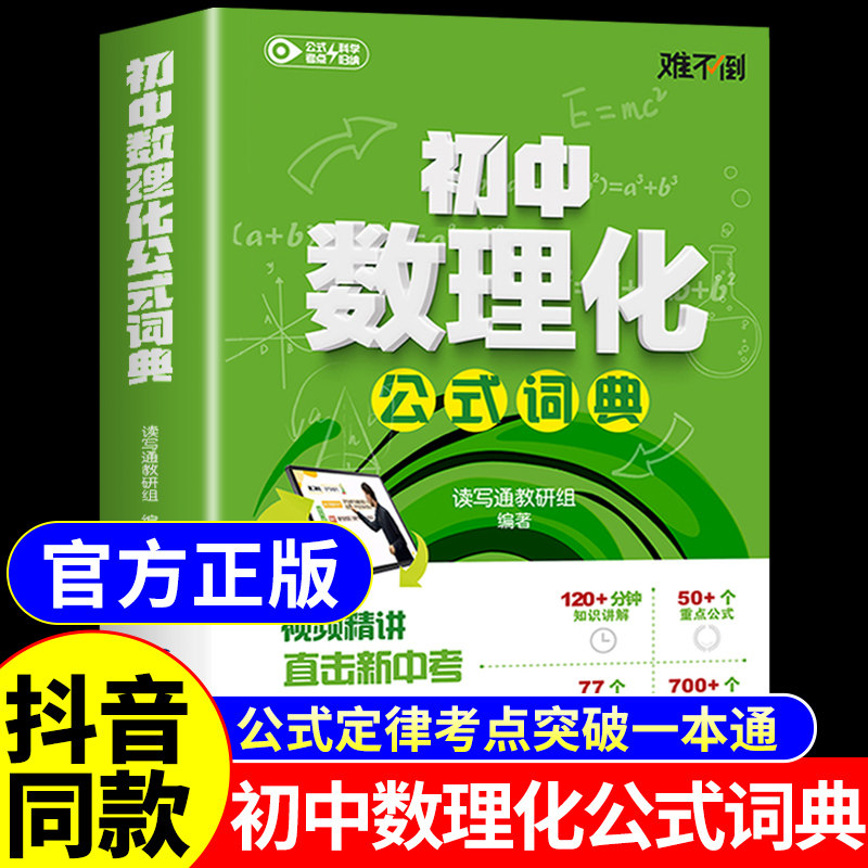 初中数理化公式词典 中学生数学物理化学公式定律及考点突破定理大全七八九年级初一二三自学丛书字典母题一本通一本全秒解难不倒W