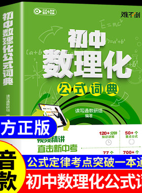 初中数理化公式词典 中学生数学物理化学公式定律及考点突破定理大全七八九年级初一二三自学丛书字典母题一本通一本全秒解难不倒W