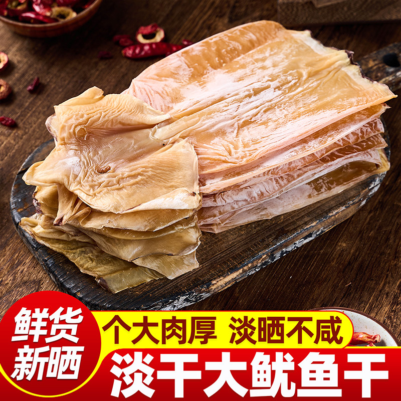 鱿鱼干大号淡晒淡干鱿鱼干货特产级煲汤炒菜海鲜美味泡发深海
