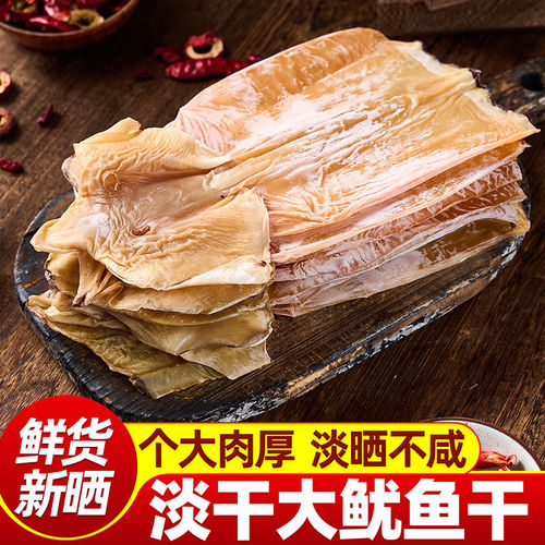 鱿鱼干大号淡晒淡干尤鱼干鱿鱼干货特产级煲汤炒菜铁板烧海鲜干货
