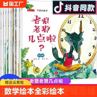 官方正版可爱的数学共8册老狼老狼几点了全彩数学游戏绘本3-4-5-6-8周岁幼儿园宝宝启蒙认知早教童话故事大中小班一二年级阅读读物