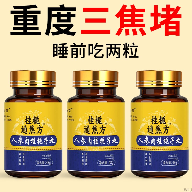 归元三焦通上热下寒脾胃三焦中焦不通淤堵男女通用调理桂栀通焦方 - 实物图