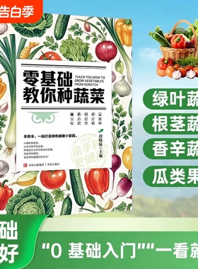 零基础教你种蔬菜正版天然蔬菜种植宝典从种子到餐桌手把手教你种蔬菜打造绿色健康菜园辣椒番茄黄瓜有机蔬菜栽培种植技术大全书籍
