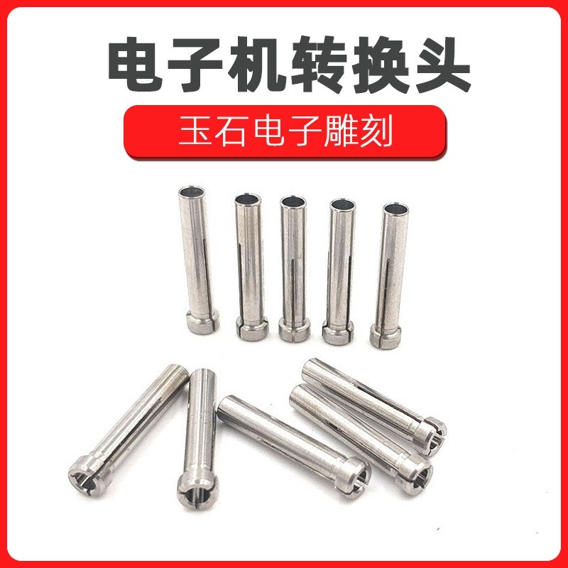牙机夹头转换头三瓣簧电子机转换头3.0/3.17转2.35mm雕