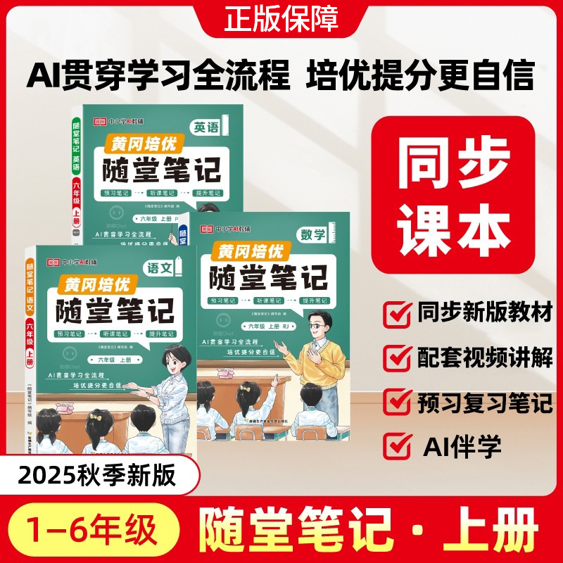 2025新版正版！课堂笔记1-6年级