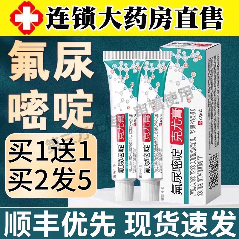 【药房直售】氟尿嘧啶软膏外用正品五氟脲嘧啶乳膏官方旗舰店
