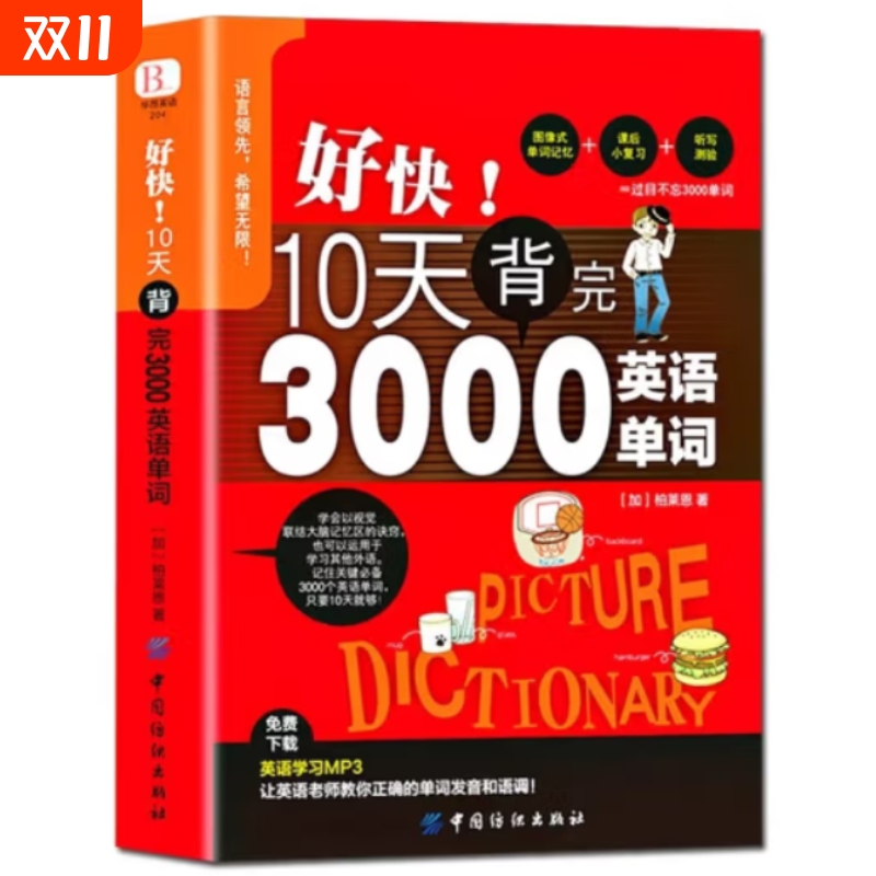 好快!10天背完3000英语单词小学大全记词汇初中高中速记分类书籍看图基础入门复习单元技巧时光趣味作文教育老师练习训练人教版