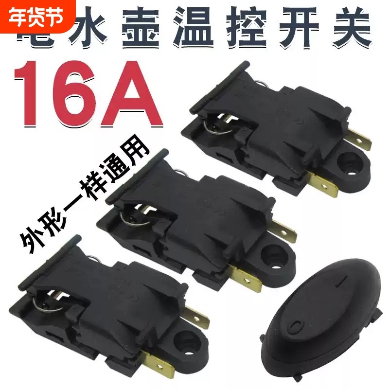 16A电热水壶开关适用半球三角电水壶温控铜插脚自动断电开关配件,厨房电器,电热水壶/保健养生壶配件,淘宝优惠券,粉丝福利购,淘宝优惠卷