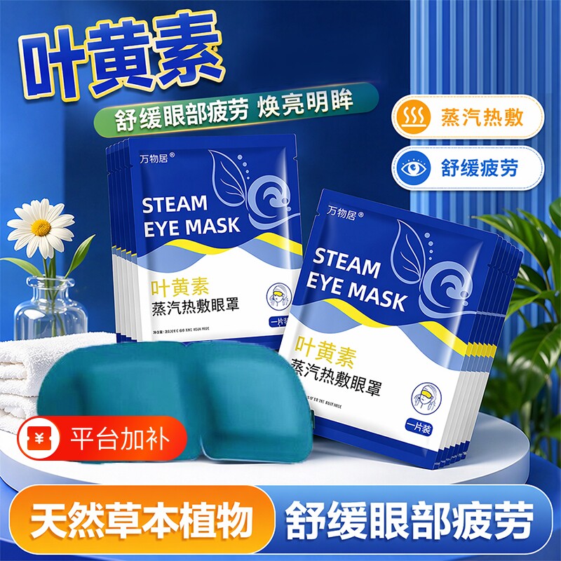 叶黄素蒸汽热敷眼罩男女学生眼干眼涩一次性自发热睡眠护眼